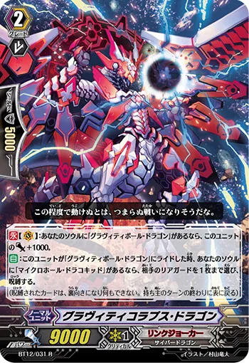 グラヴィティコラプス・ドラゴン