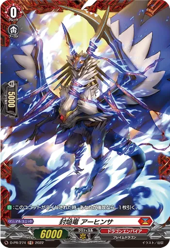 封焔竜 アーヒンサ