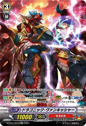 ドラゴニック・ヴァンキッシャー