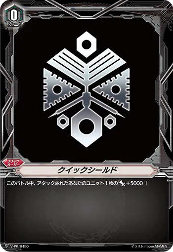 クイックシールド