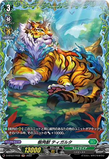 樹角獣 ティガルタ