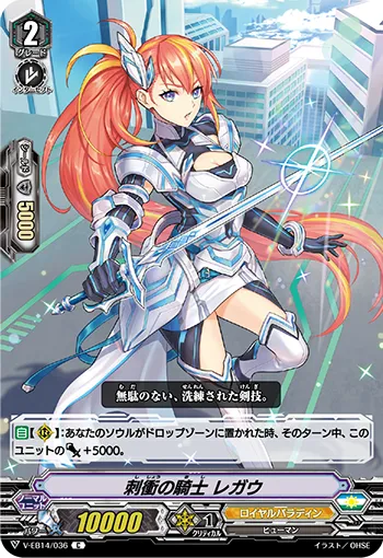 刺衝の騎士 レガウ