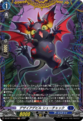 デザイアデビル シューチャック