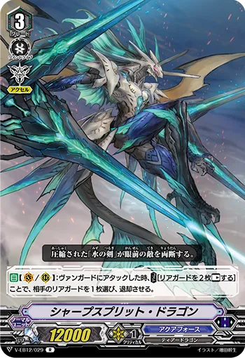 シャープスプリット・ドラゴン