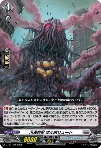 汚濁怪獣 ポルポリュート