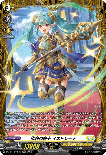 協和の騎士 イストレーナ
