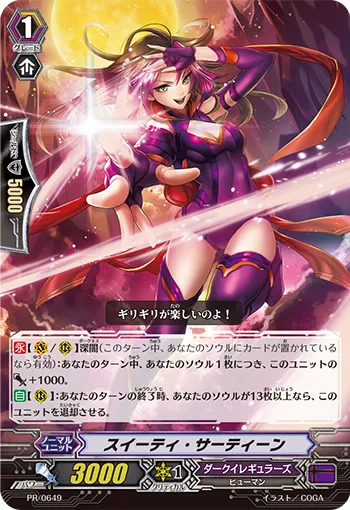 スイーティ・サーティーン
