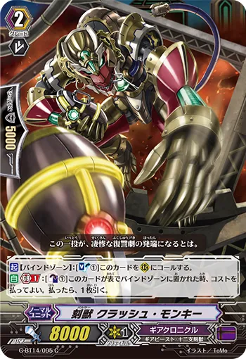 刻獣 クラッシュ・モンキー