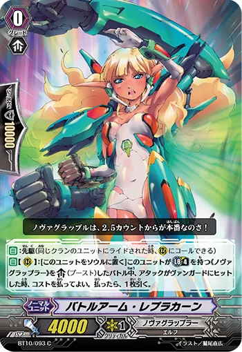バトルアーム・レプラカーン
