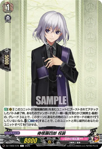骨喰藤四郎 祝装