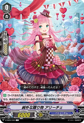 純朴な贈り物 アリーチェ