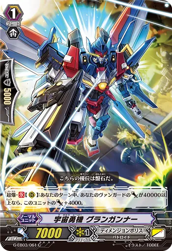 宇宙勇機 グランガンナー