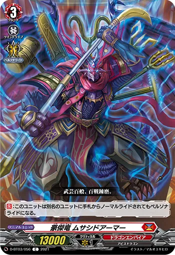豪傑竜 ムサシドアーマー
