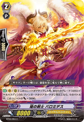 焔の剣士 バロミデス