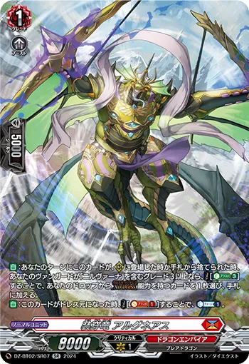 装穿竜 アルグネアス