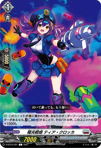 極光戦姫 ティア・クロッカ