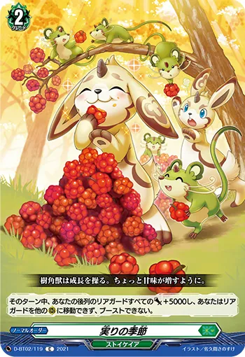 実りの季節