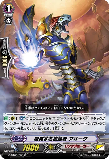 嘲笑する根絶者 アヰーダ