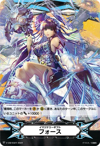 イマジナリーギフト フォース