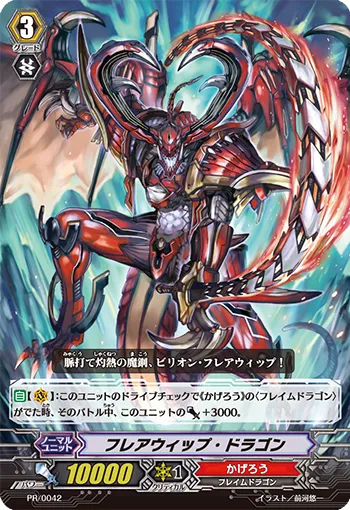 フレアウィップ・ドラゴン