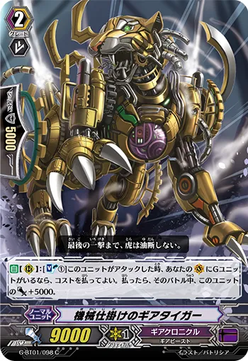 機械仕掛けのギアタイガー