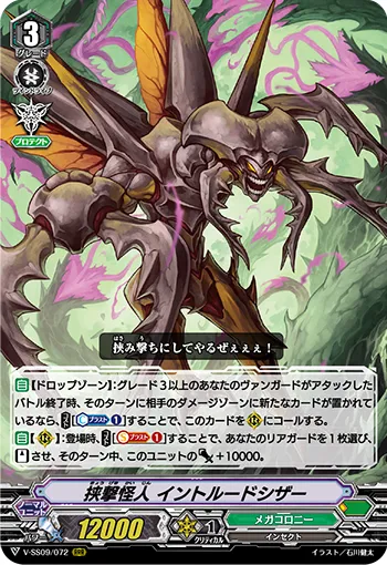 挟撃怪人 イントルードシザー