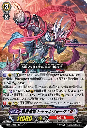 隠密魔竜 ヒャッキヴォーグ “Я”