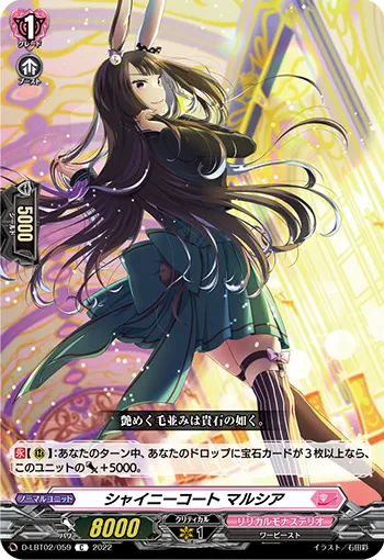 シャイニーコート マルシア