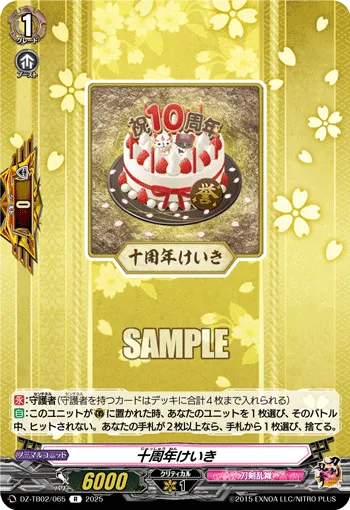 十周年けいき