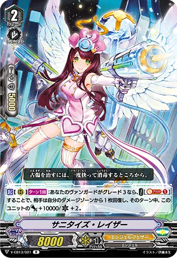 サニタイズ・レイザー