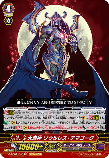 大魔神 ソウルレス・デマゴーグ