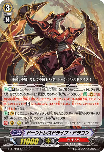 ドーントレスドライブ・ドラゴン