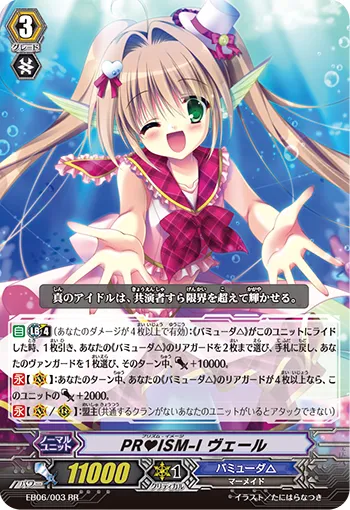 PR♥ISM-I ヴェール