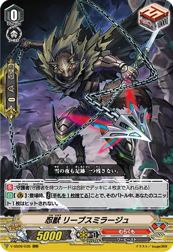忍獣 リーブスミラージュ