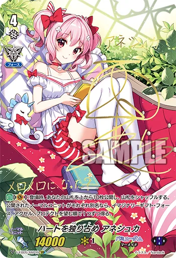 ハートを独り占め アネシュカ