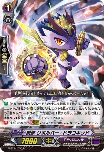 刻獣 リボルバー・ドラコキッド
