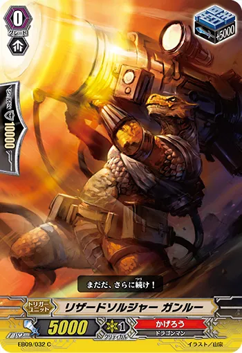 リザードソルジャー ガンルー