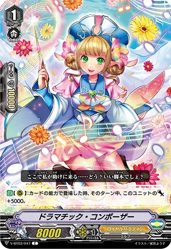 ドラマチック・コンポーザー