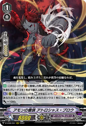 アモンの眷族 アトロシャス・ブロウ