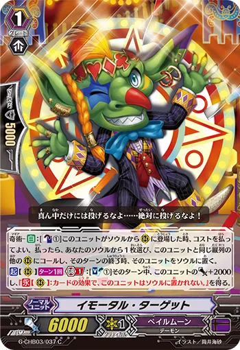 イモータル・ターゲット