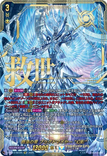 救済の零 ブラグドマイヤー “幻影”