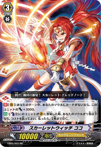 スカーレットウィッチ ココ
