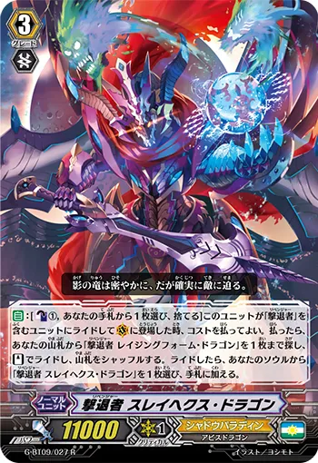 撃退者 スレイヘクス・ドラゴン