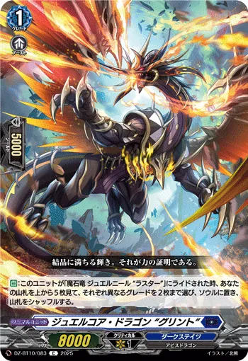 ジュエルコア・ドラゴン “グリント”