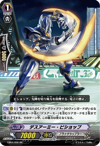 デスアーミー・ビショップ