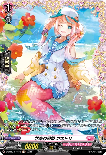 才華の歌姫 アストリ