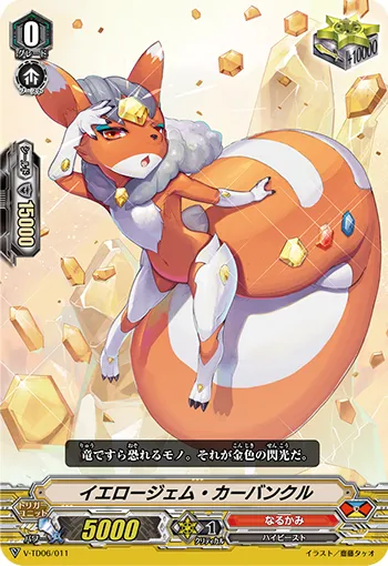 イエロージェム・カーバンクル