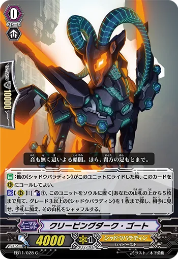 クリーピングダーク・ゴート