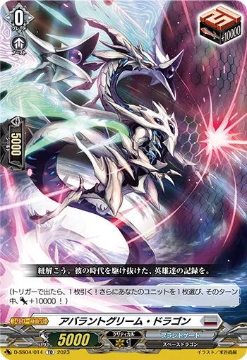 アバラントグリーム・ドラゴン