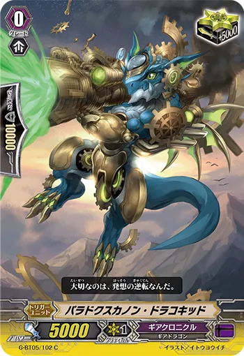 パラドクスカノン・ドラコキッド